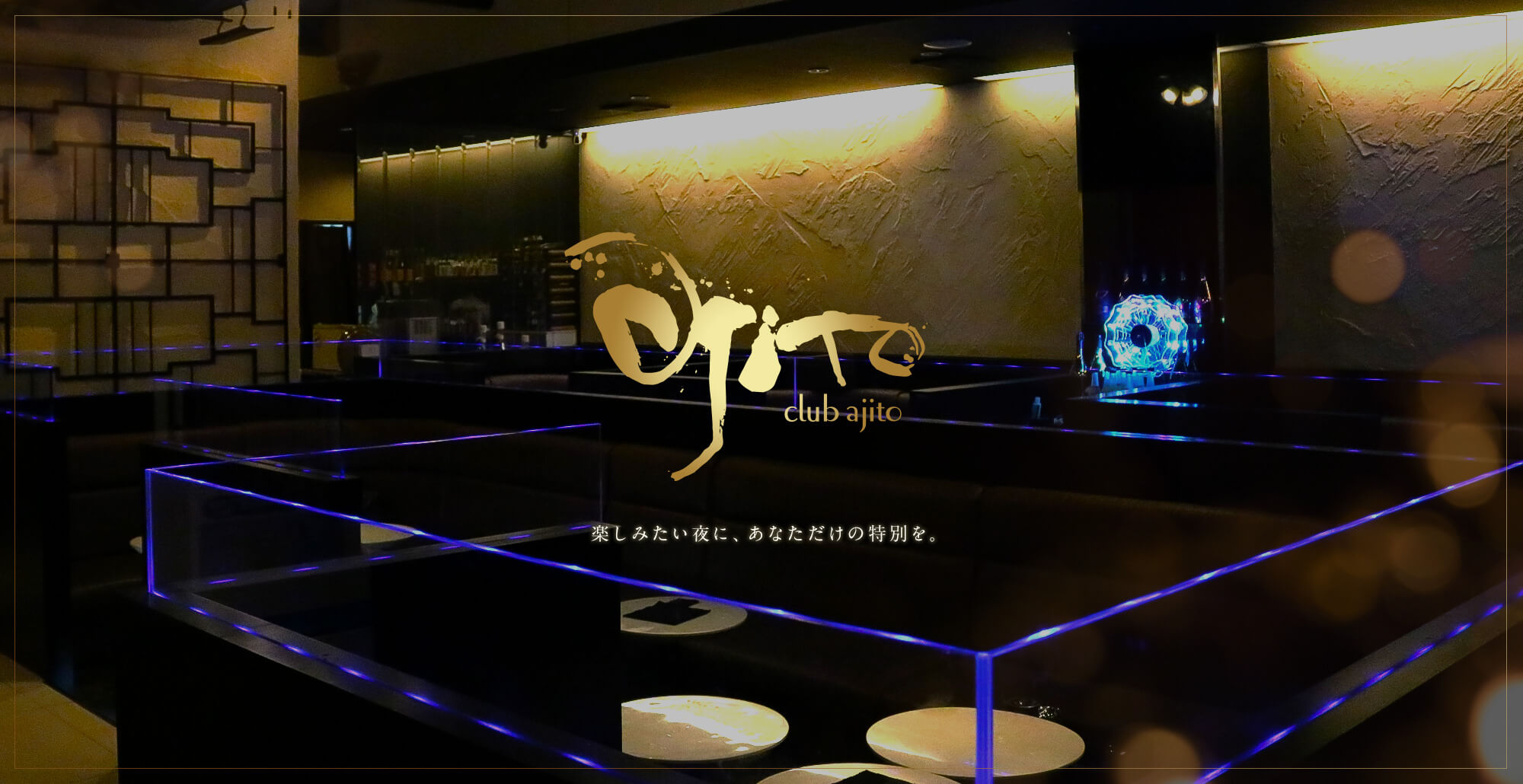 club ajito 楽しみたい夜に、あなただけの特別を。