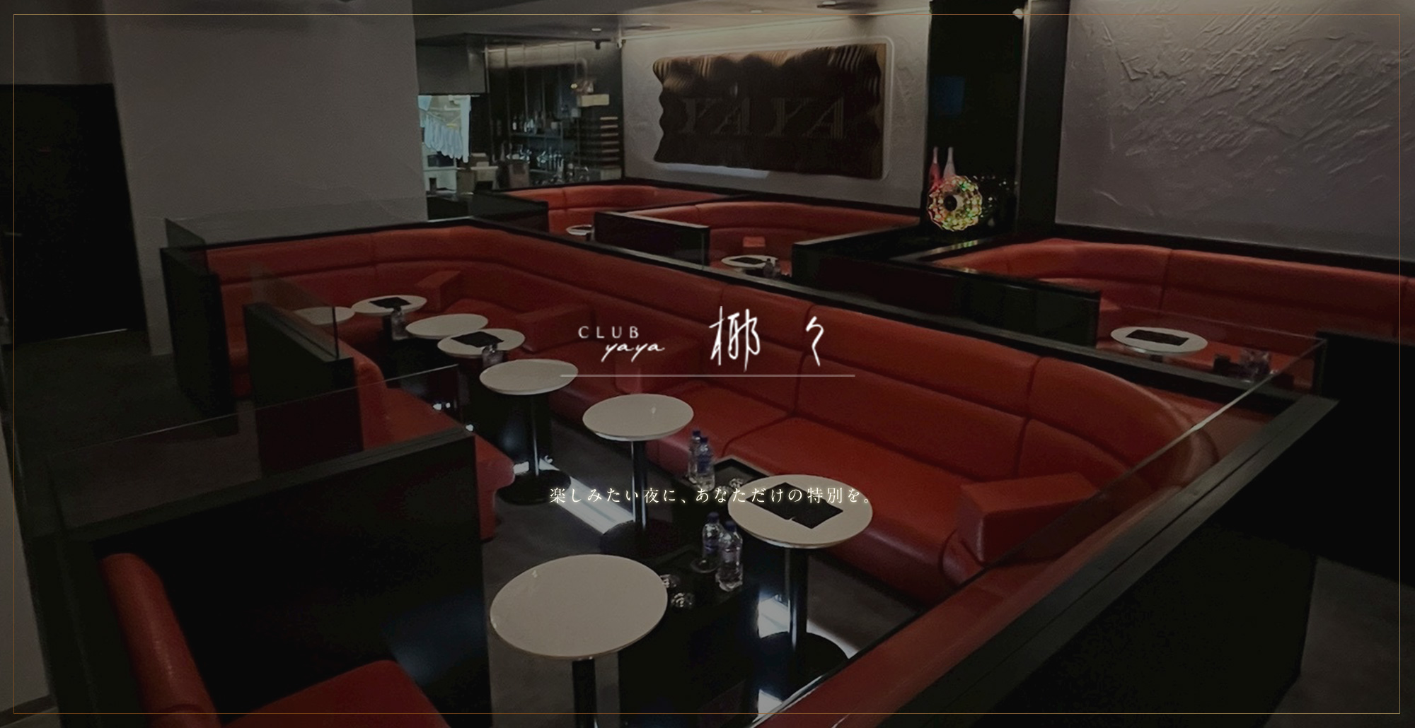 club ajito 楽しみたい夜に、あなただけの特別を。