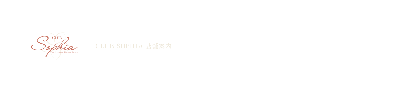 [CLUB SOPHIA] 店舗案内