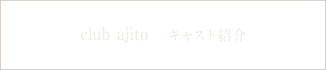 [club ajito] キャスト紹介