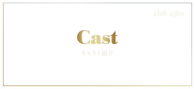[club ajito] キャスト紹介