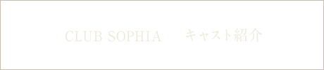 [CLUB SOPHIA] キャスト紹介