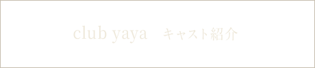 bnrhalf_cast_yaya