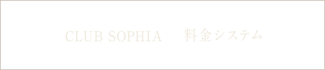[CLUB SOPHIA] 料金システム